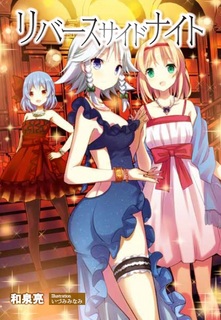 リバースサイドナイト表紙.jpg
